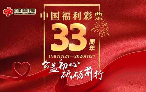 中国福利彩票33年1