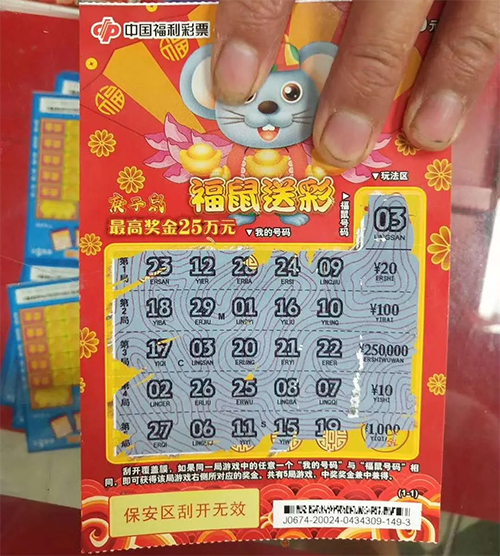 10元中刮刮乐“福鼠送彩”25万