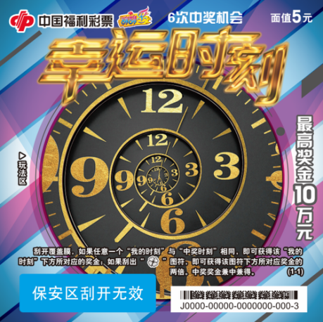 刮刮乐新票12