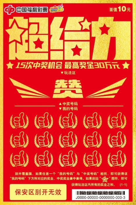 福彩“超给力” 狂欢添福气1