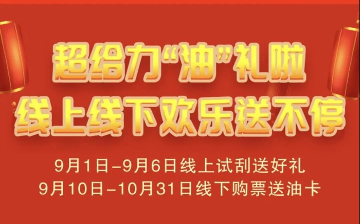 真的“超给力” 线上线下欢乐送不停1