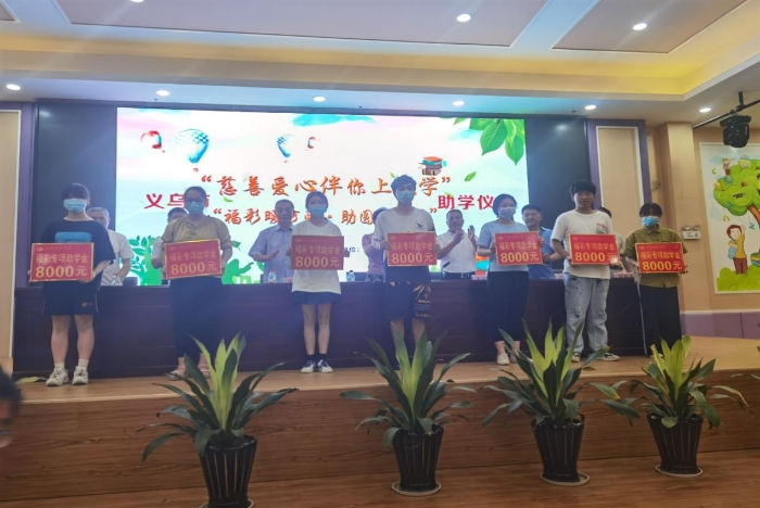 义乌开展“福彩暖万家·助圆大学梦”公益活动2