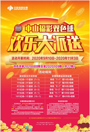 中山“福彩双色球，欢乐大派送”活动9月10日开启