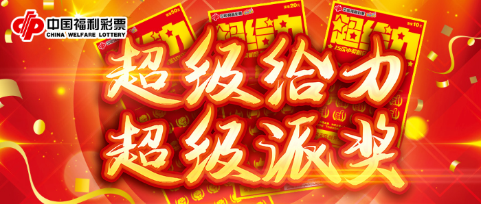 1.5亿元！“超给力”系列即开票派奖活动震撼来袭