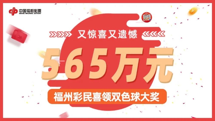 福州彩民喜领565万元双色球大奖:又惊喜又遗憾1 福州彩民喜领565万元双色球大奖:又惊喜又遗憾1
