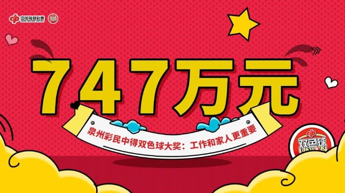 泉州彩民中得双色球747万元:工作和家人更重要1 泉州彩民中得双色球747万元:工作和家人更重要1