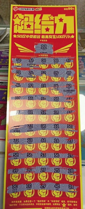 阜阳刮出“超给力”百万大奖1