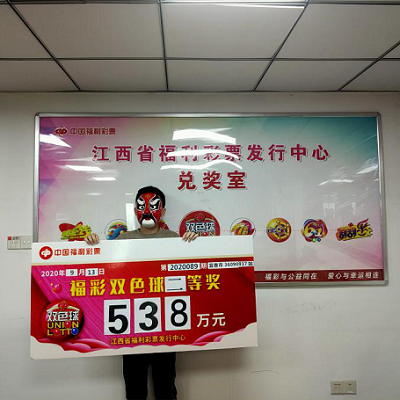 宜春彩民喜中双色球大奖538万元1