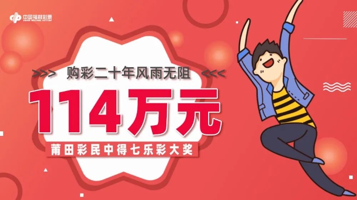 莆田彩民中得七乐彩114万元1