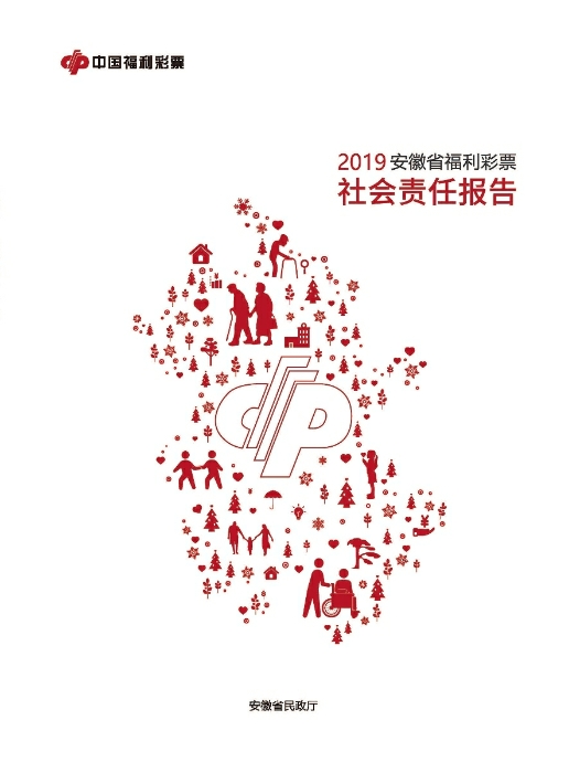 安徽发布《2019年安徽省福利彩票社会责任报告》1