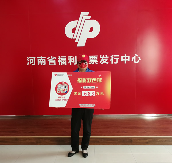 自选号码，许昌女彩民领走双色球683万元大奖2