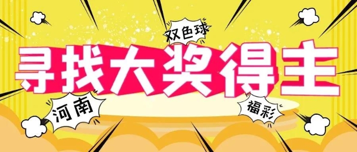 河南福彩急寻大奖得主1
