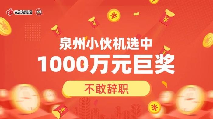 泉州小伙机选中1000万元双色球巨奖