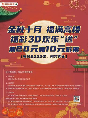 金秋遇惊喜！北京福彩3D游戏400万元大派奖+80万元赠票3