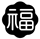 刮刮乐新票“圆满”上市4