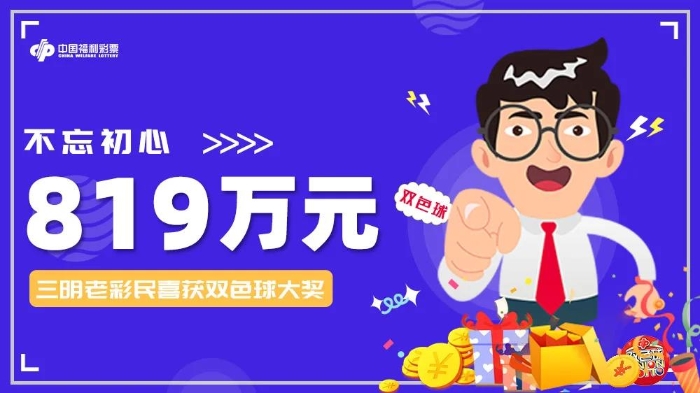 三明老彩民喜获双色球819万元1 三明老彩民喜获双色球819万元1
