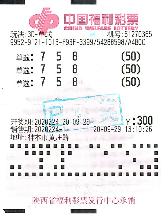 中奖票