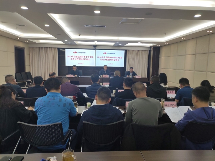 2020年全省福利彩票年中分析暨财务1