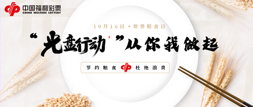 “光盘行动”从你我做起