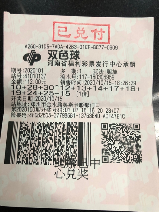 胆拖投注双色球，郑州老彩民火速现身领走834万元1