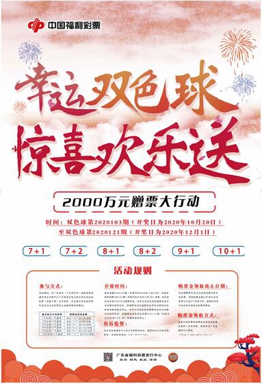 “幸运双色球 惊喜欢乐送”2000万元大赠票