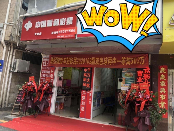 深圳彩民中双色球一等奖总奖金520万元2
