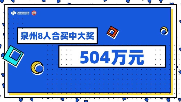 泉州8人合买中双色球504万1