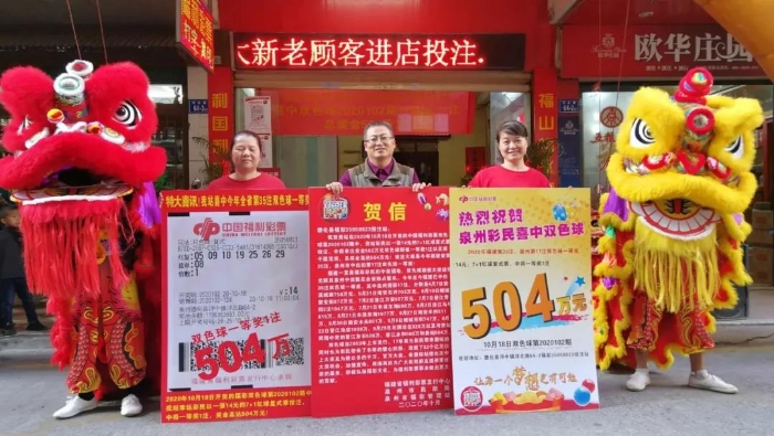 泉州8人合买中双色球504万4
