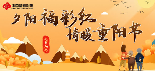 夕阳福彩红，情暖重阳节1