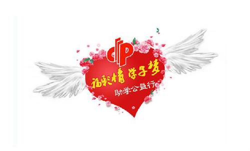 福彩情·学子梦