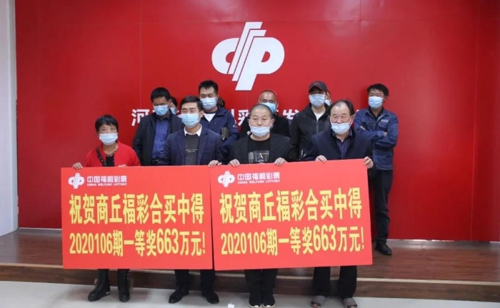 商丘36位购彩者领走663万元3