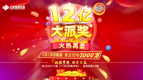 福彩双色球12亿大派奖活动即将重磅开启