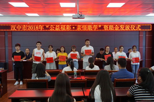 2018年“公益福彩·亲情助学”资助金发放仪式在汉中市举行 2018年“公益福彩·亲情助学”资助金发放仪式在汉中市举行