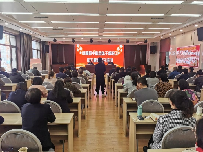 省福彩中心开展全体干部职工能力素质提升培训