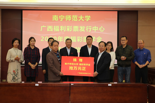 向南宁师范大学捐赠十万元福彩助学金
