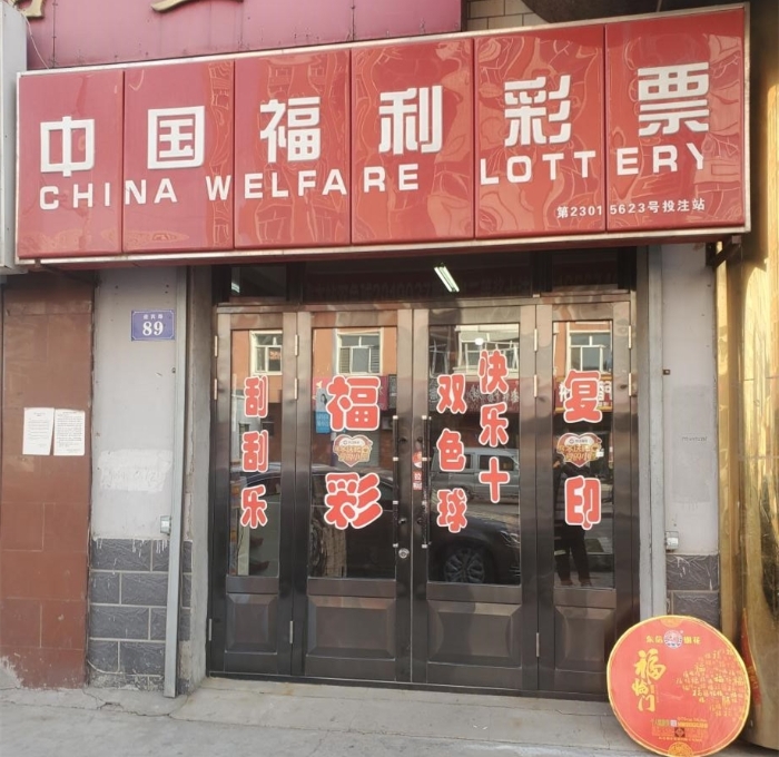 巴彦彩民收获奖金2042万元1_副本