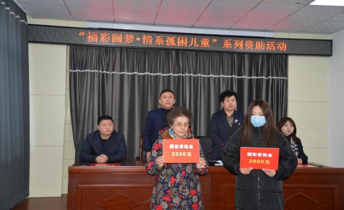 绥化福彩为63名孤困儿童发放福彩资助金