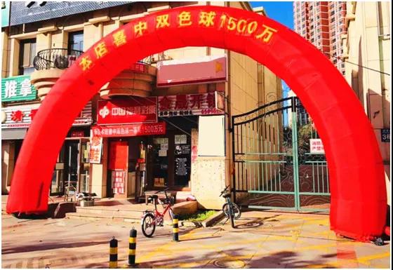 大连彩友守号守出1500万巨奖！1