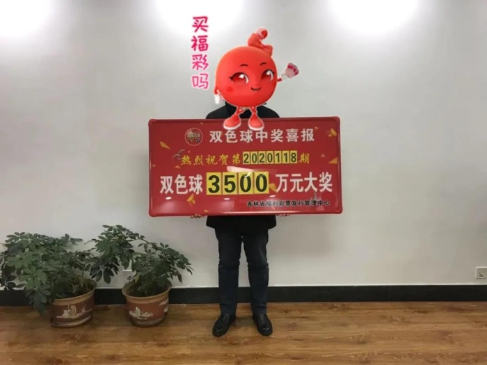 3500万元！吉林市双色球巨奖得主现身领奖！1