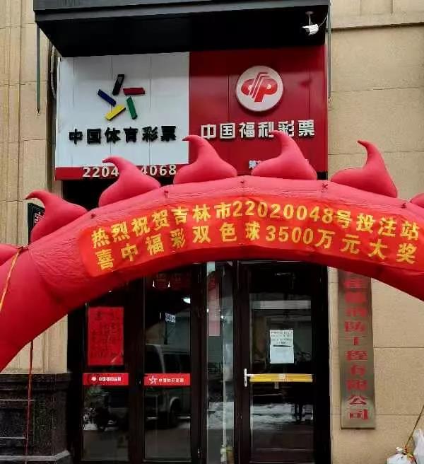 3500万元！吉林市双色球巨奖得主现身领奖！3