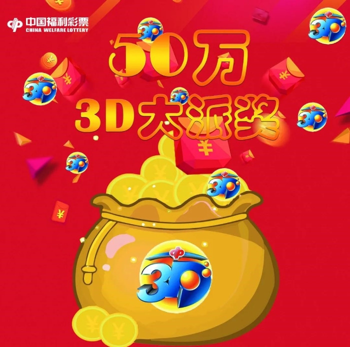 海南福彩3D游戏50万派奖