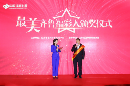 “最美齐鲁福彩人”颁奖仪式在济南举行9