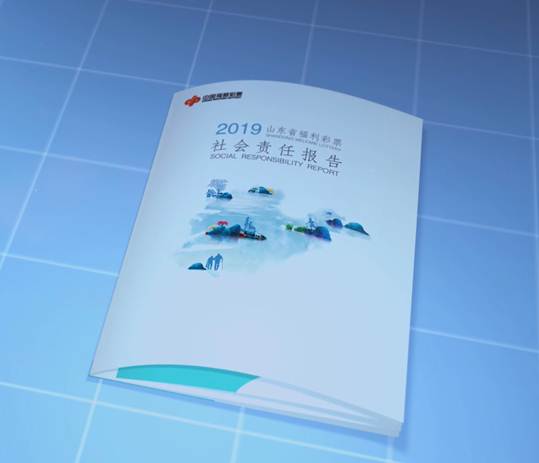 《2019山东省福利彩票社会责任报告》2