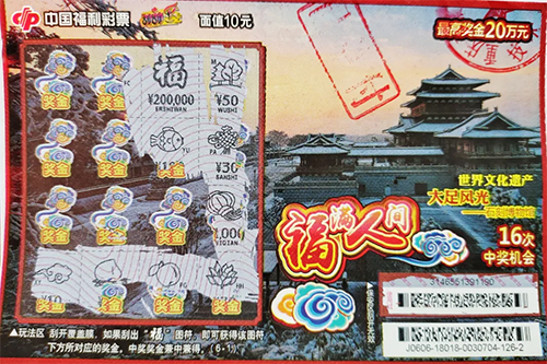 合买中刮刮乐“福满人间”20万1