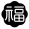 福 图符