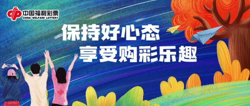 保持好心态，享受购彩乐趣