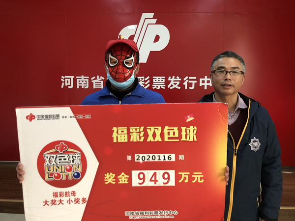 周口彩民喜领双色球949万元大奖2