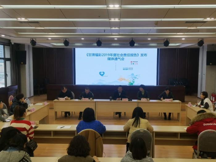 甘肃福彩发布2019年度社会责任报告