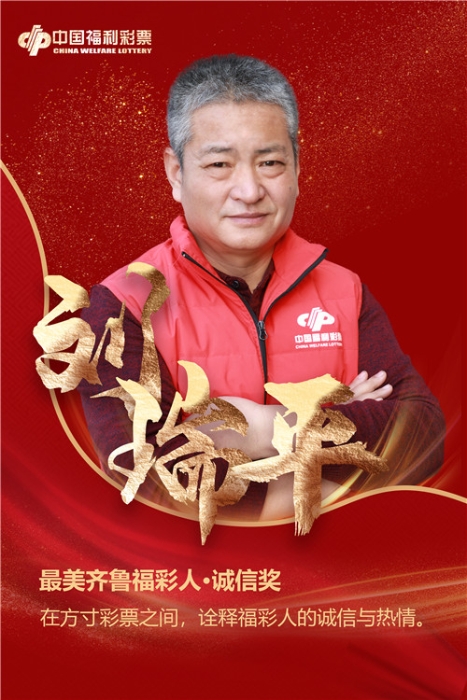 福彩人的诚信与热情1