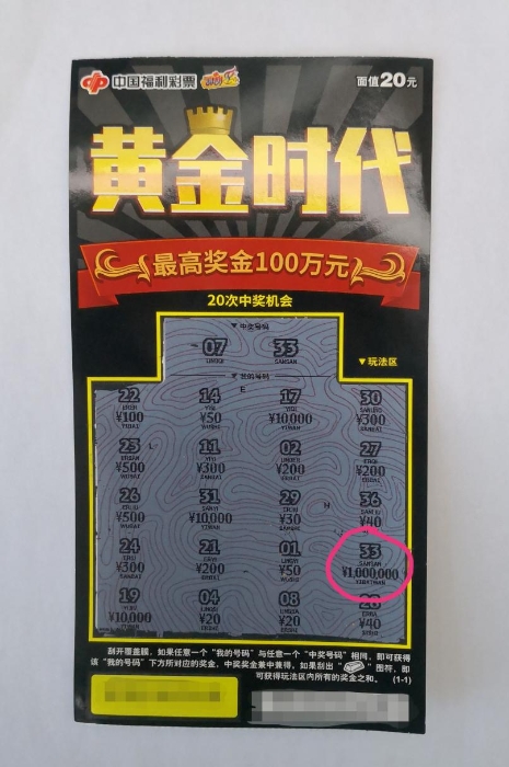 嘉兴小伙刮中“黄金时代”大奖